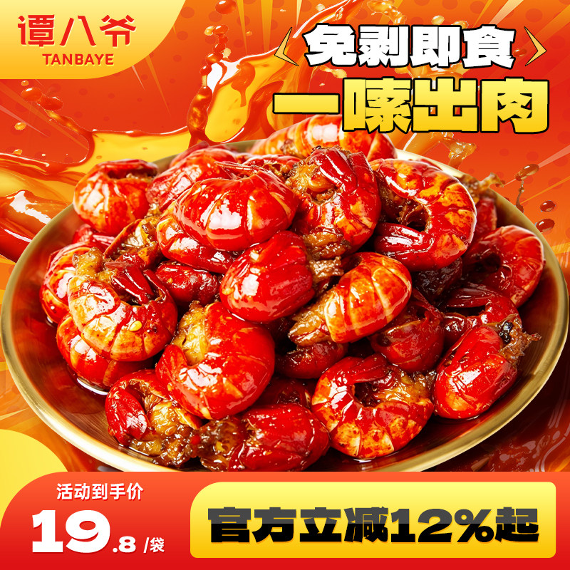 谭八爷冷吃麻辣小龙虾即食零食熟食真空香辣虾球尾海鲜龙虾尾100g