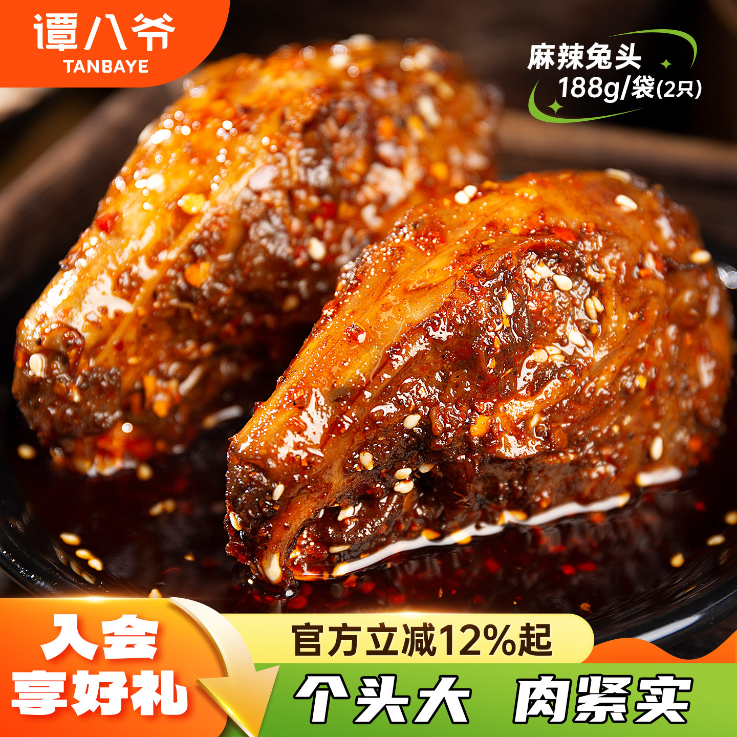 谭八爷麻辣兔头四川特产成都双流老妈兔子头网红零食小吃冷吃兔肉