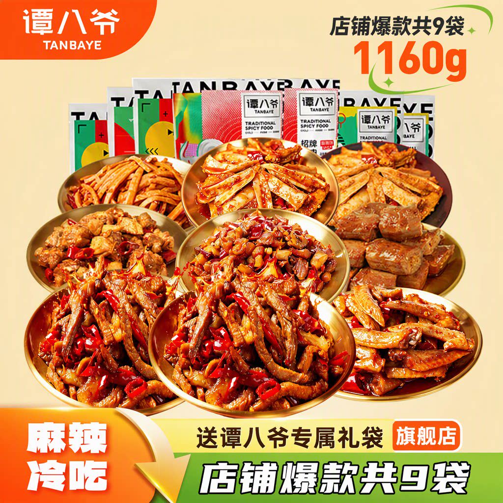 谭八爷1160g囤货大礼包