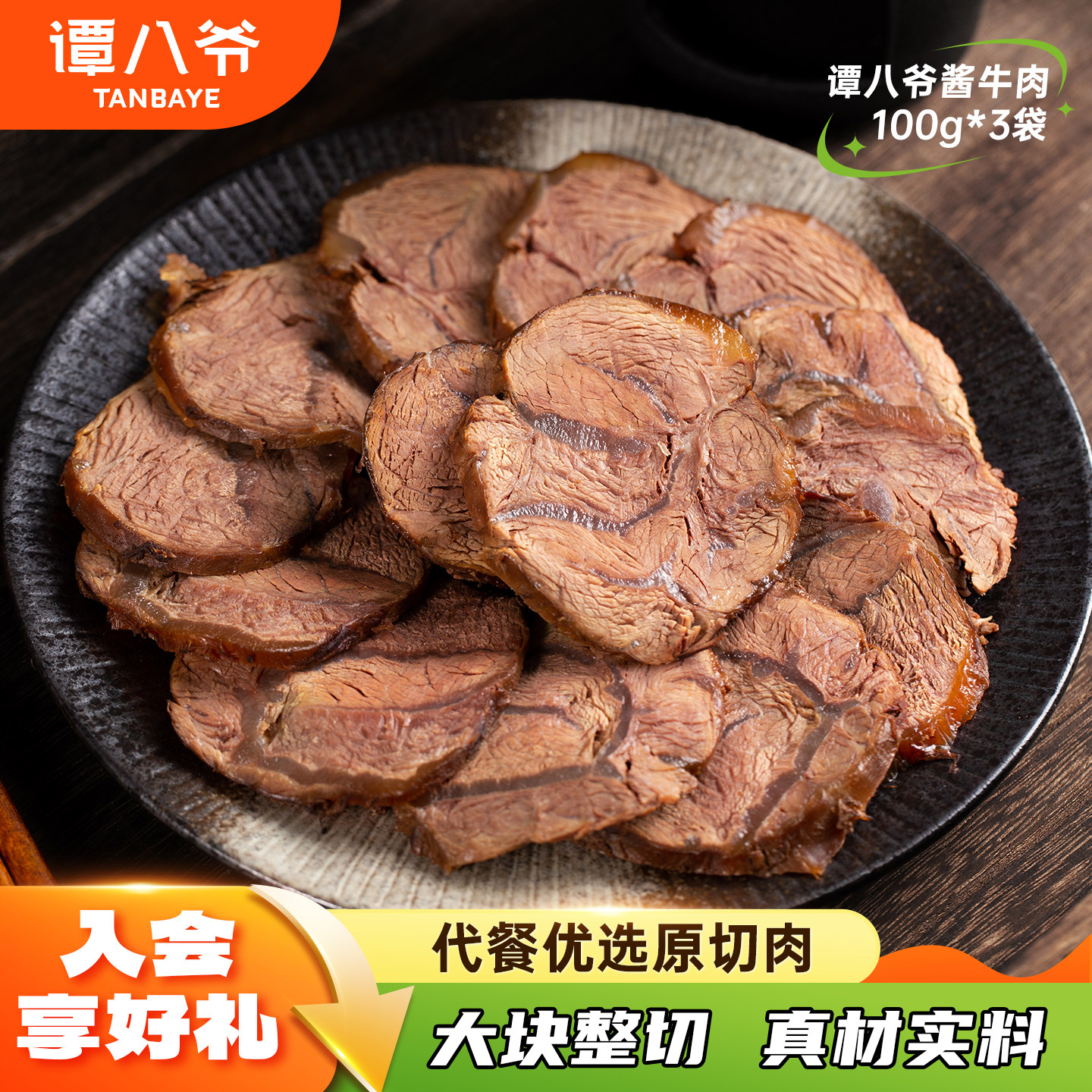 谭八爷五香酱牛肉内蒙古特产草原卤牛肉即食零食代餐速食100g