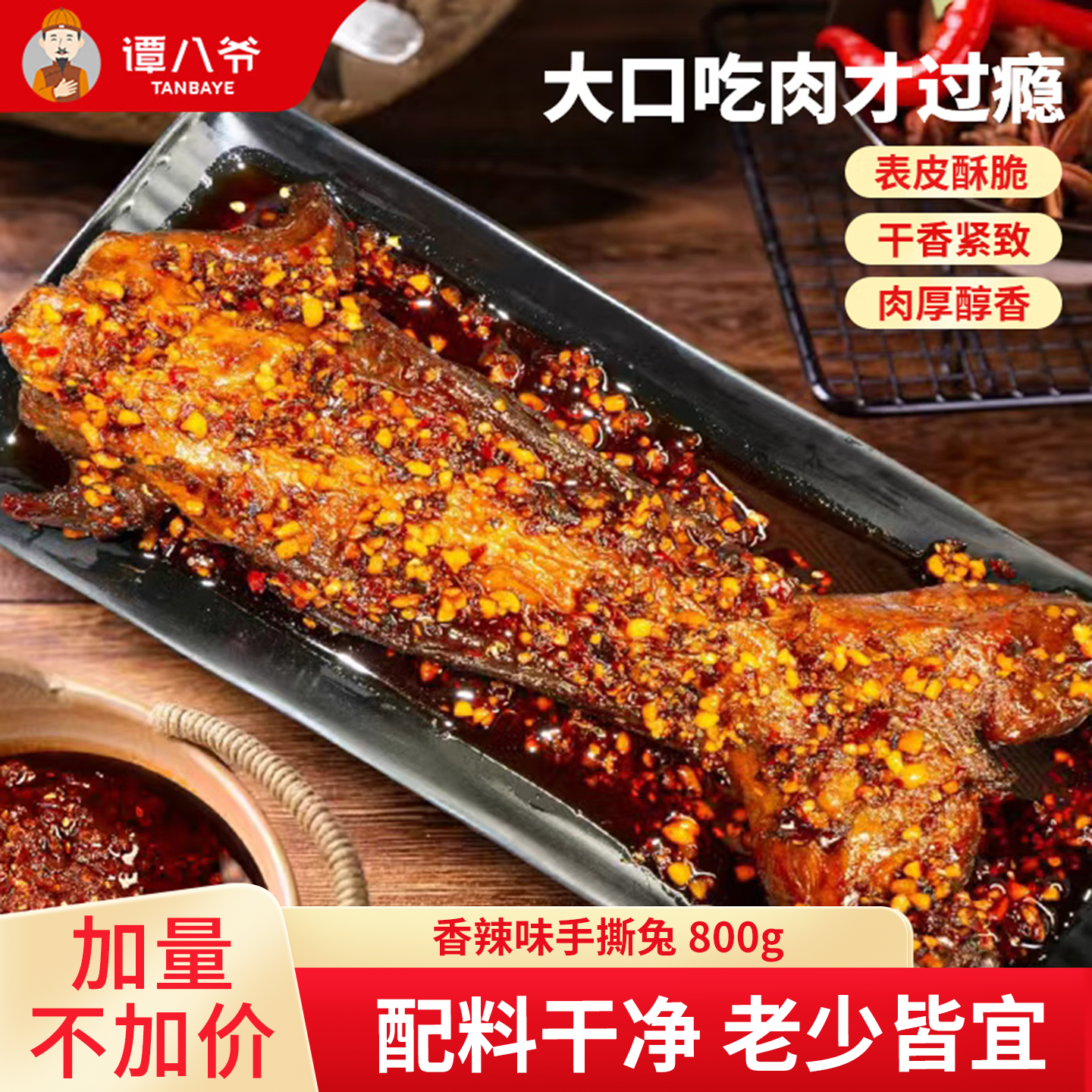 谭八手撕兔800g四川特产整只全兔烧烤味兔腿冷吃兔肉零食小吃熟食