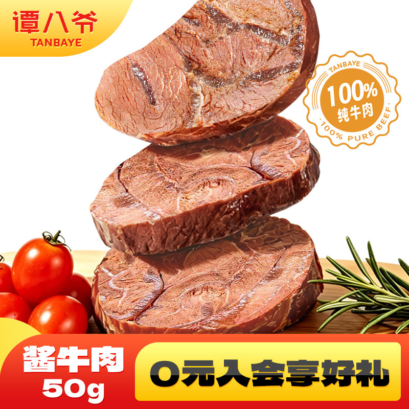 谭八爷五香酱牛肉卤牛肉即食零食代餐速食解馋健身袋装卤牛肉组合