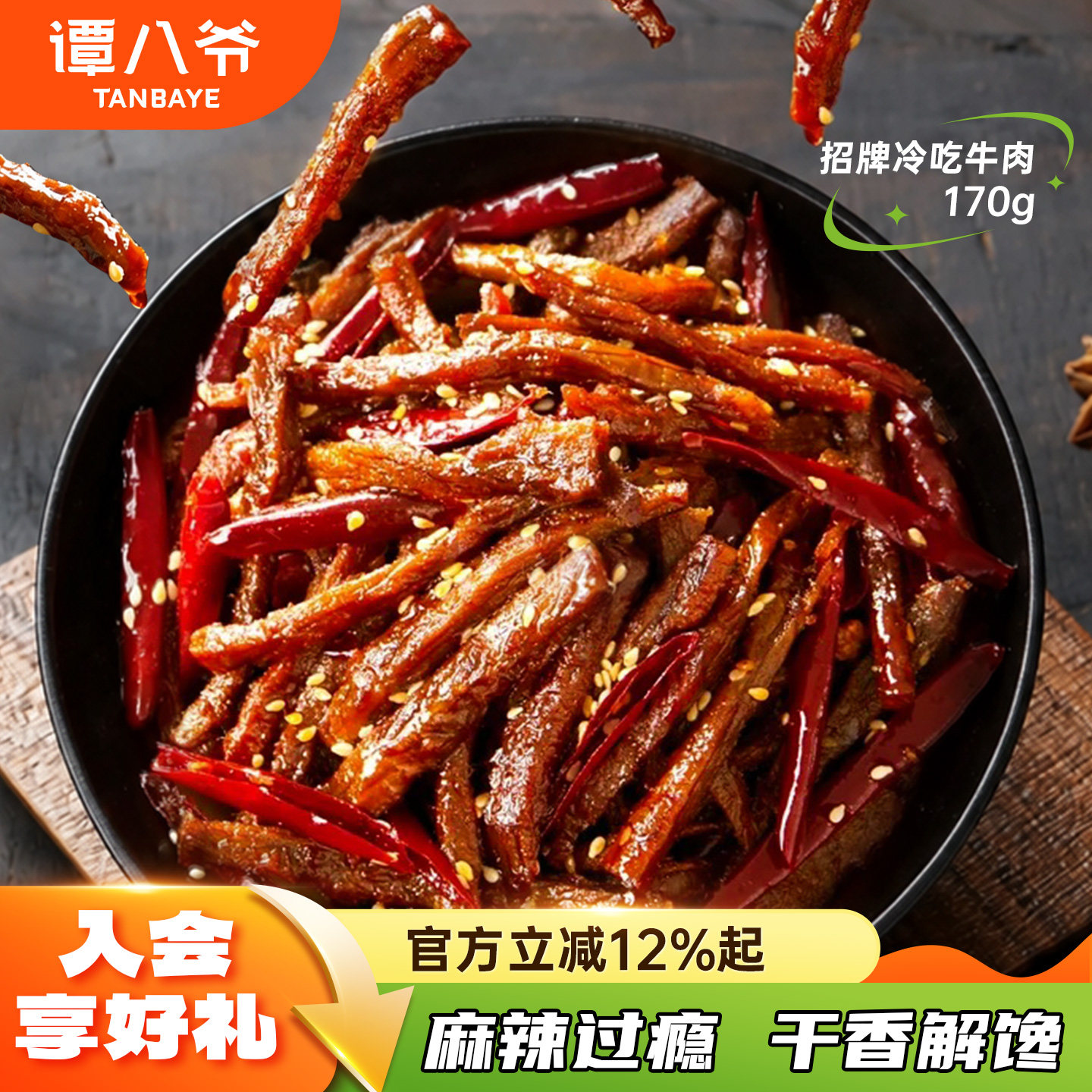 谭八爷冷吃牛肉170g四川特产自贡麻辣牛肉干网红零食小吃熟食真空