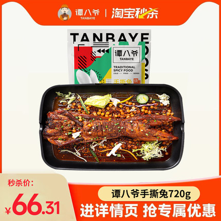 谭八爷香辣手撕兔烧烤味四川特产整只全兔麻辣兔腿兔头零食兔肉