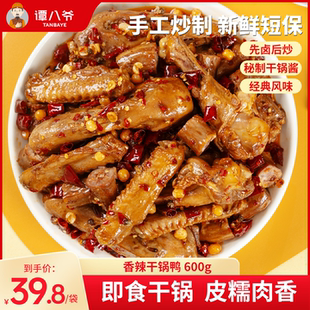 谭八爷干锅鸭卤味鸭脖麻辣干锅鸭头鸭翅辣味零食鸭肉即食熟食600g