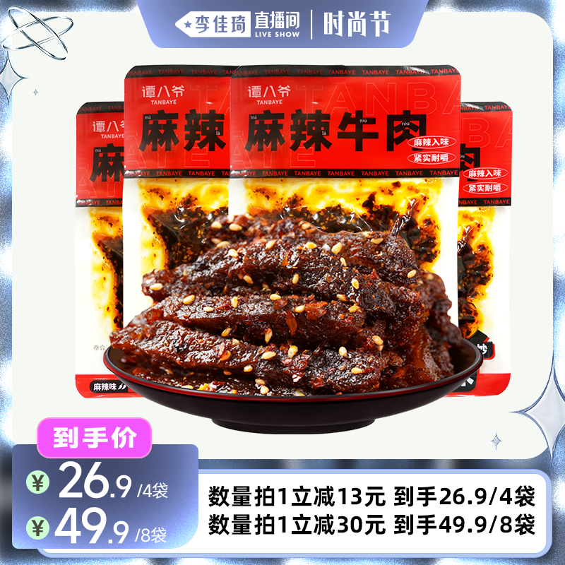 【李佳琦直播间】谭八爷麻辣牛肉干50g四川特产牛肉干辣味零食卤