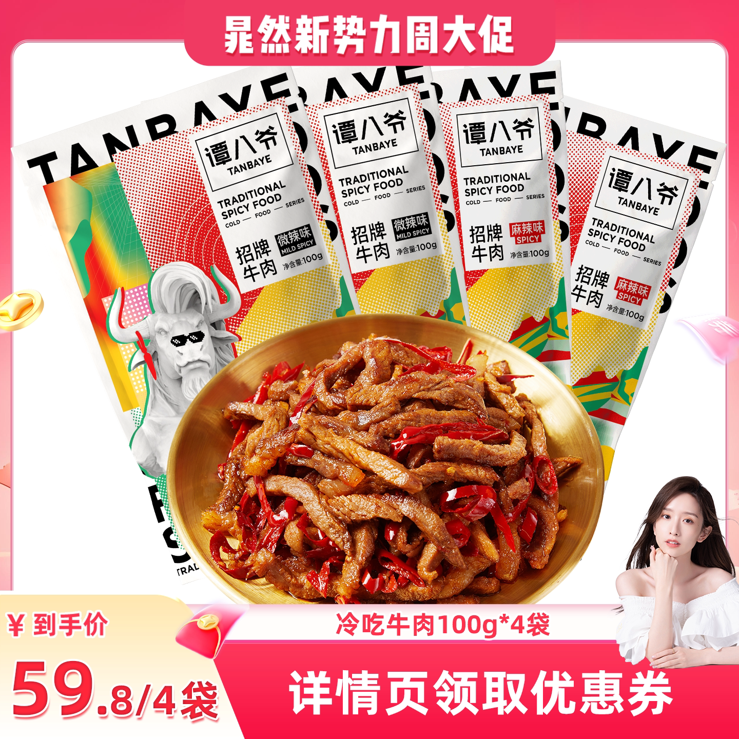 【晁然预售】谭八爷冷吃牛肉100g*4袋四川特产牛肉干零食小吃