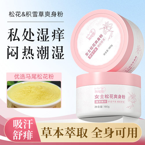 痱子粉女士成人私处腋下爽身去痱