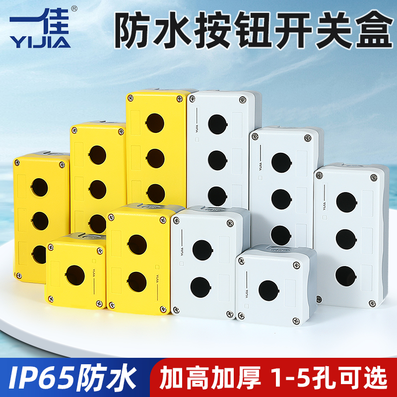 一佳按钮开关盒防水密封加厚22mm