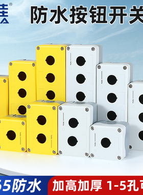 一佳按钮盒防水防雨密封YJX123孔加高加厚急停室外开关盒子22mm
