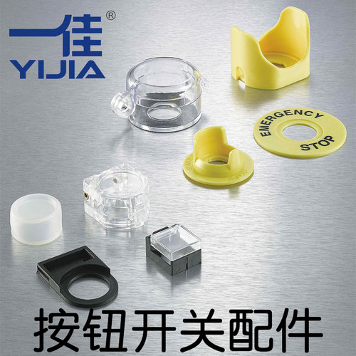 一佳按钮配件保护盖防撞圈防水帽硅胶套警告警示圈标识牌牌框堵头