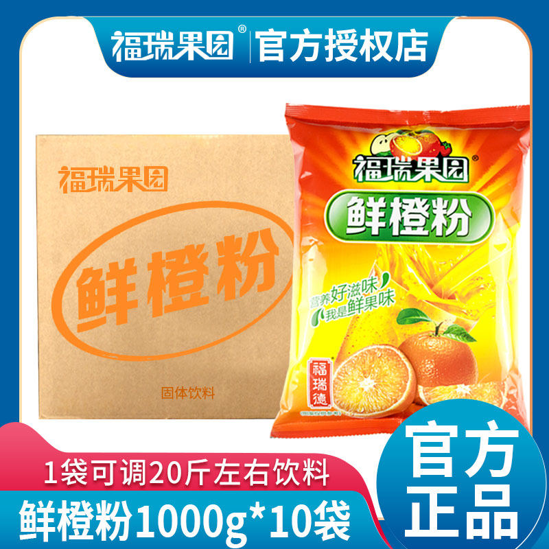 福瑞果园鲜橙粉整箱批发1000g*10袋酸梅冲饮浓缩速溶果汁粉饮料粉