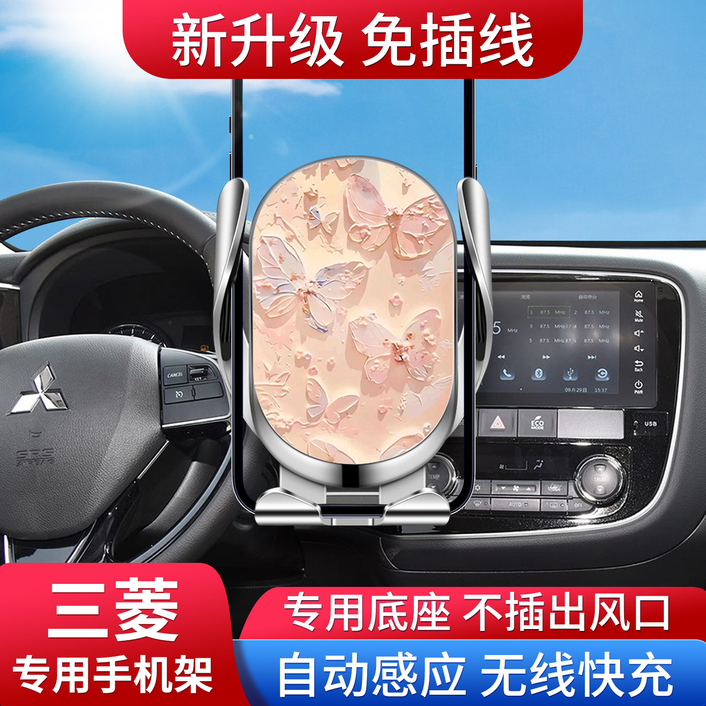 专用三菱车载手机支架，无线充电