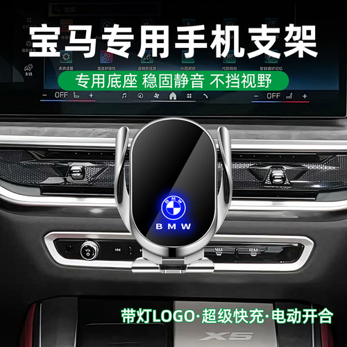 宝马专用车载手机支架，无线快充