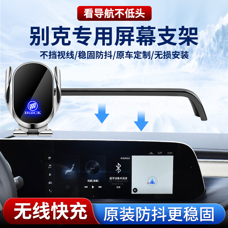 别克专用车载手机支架，无线快充