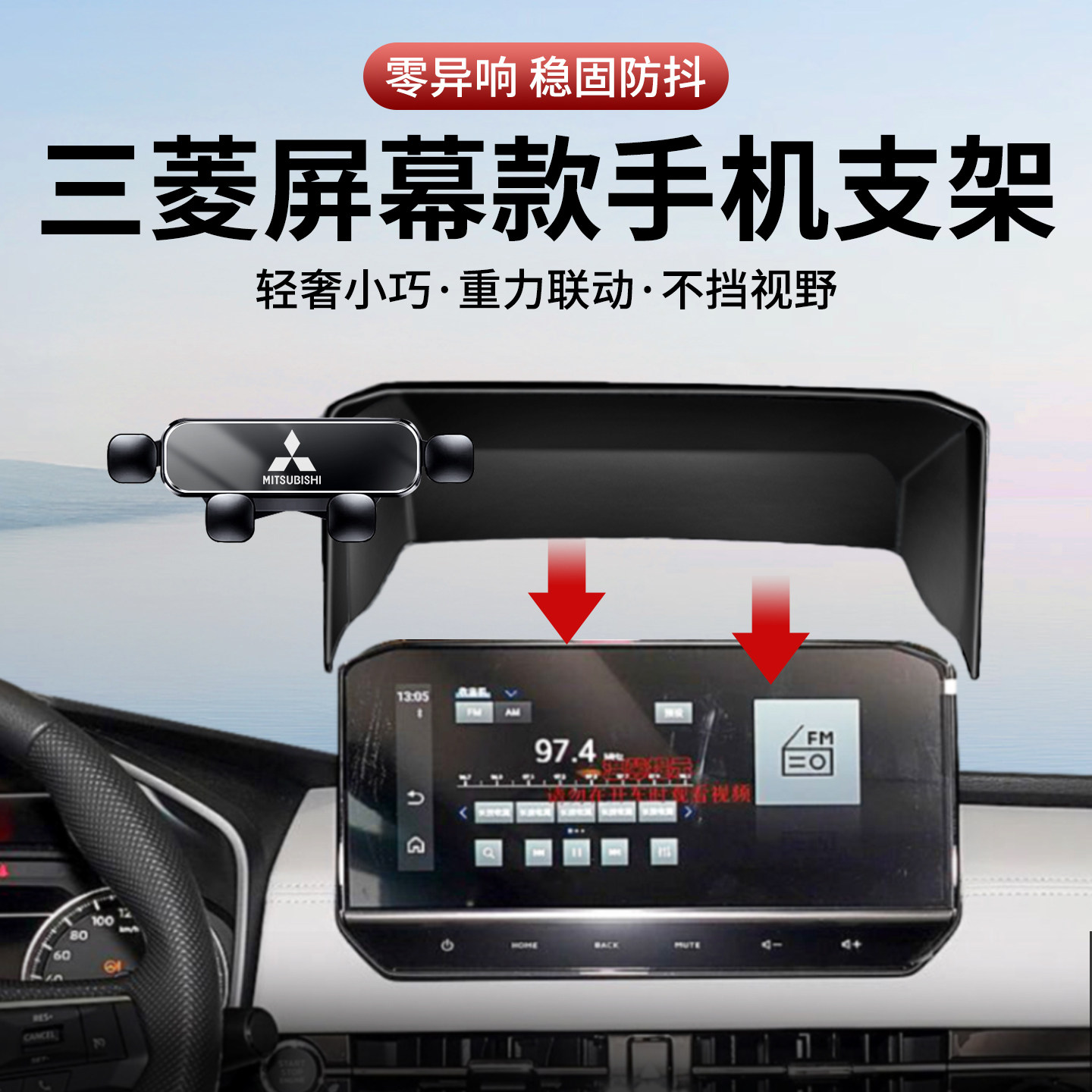 适用三菱车载手机支架