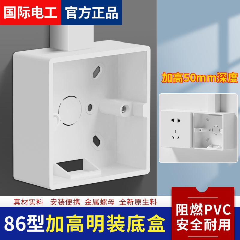 国际电工86型通用加深明线盒加厚