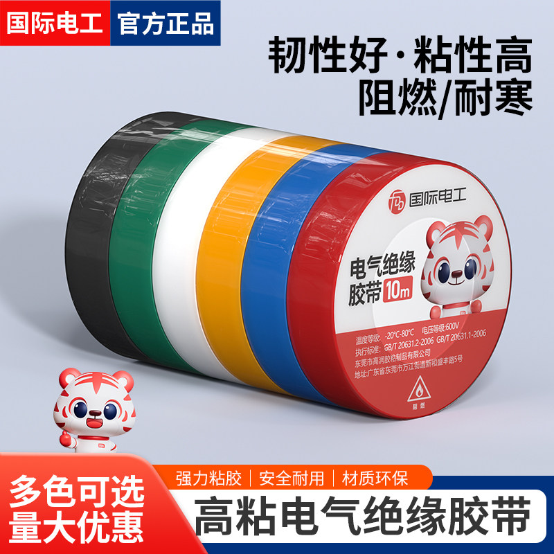 国际电工电气绝缘胶带防水电工胶布电线电缆专用PVC胶带黑白红色,电子/电工,电工胶带,淘宝优惠券,粉丝福利购,淘宝优惠卷