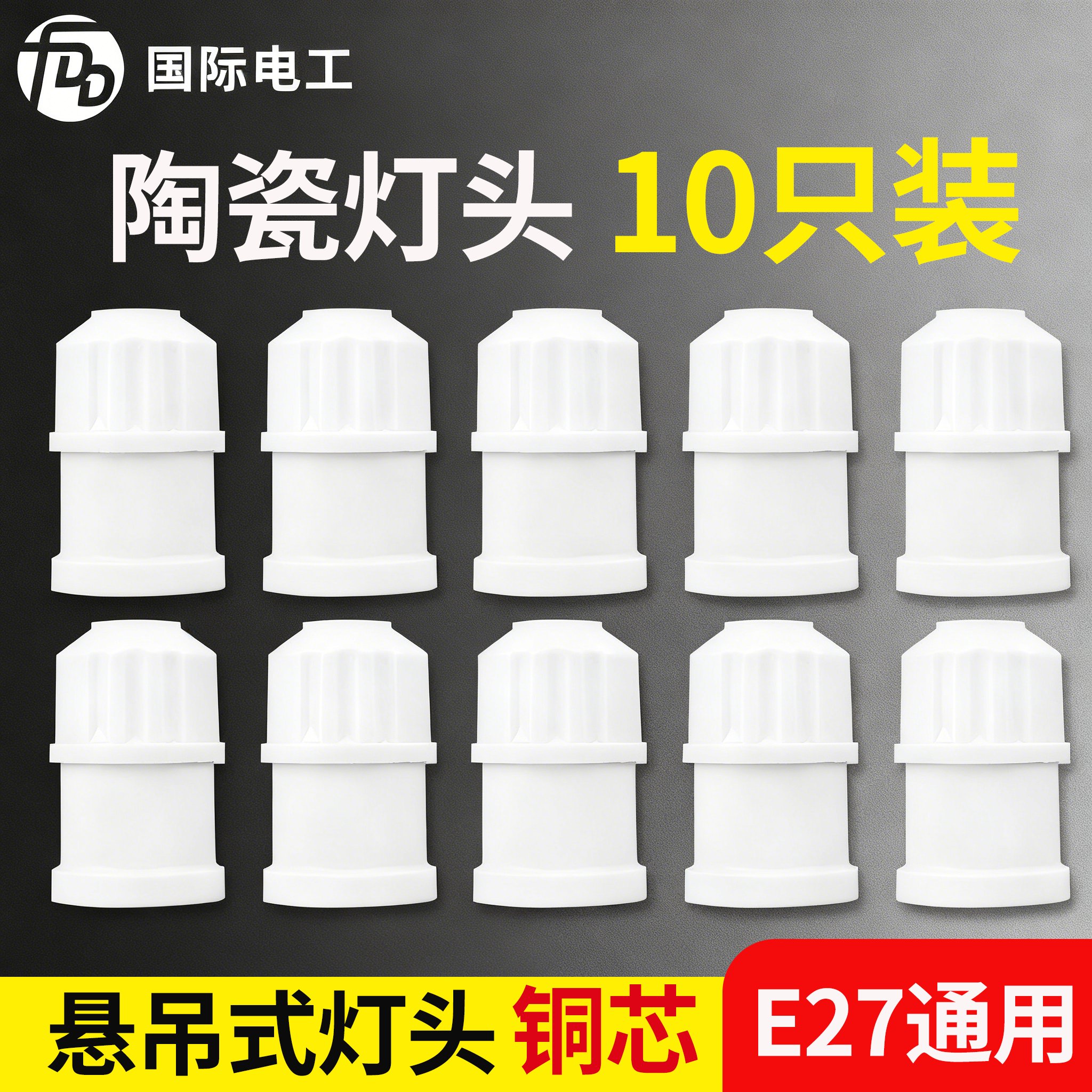 10个悬吊式灯口灯头加厚螺口LED灯泡节能吊灯头灯座罗口E27通用