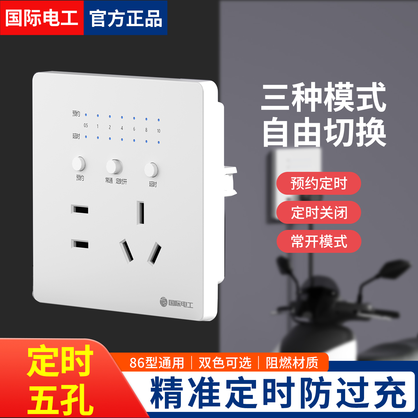 电瓶车充电定时86型插座面板时控开关倒计时自动断电计时控制器