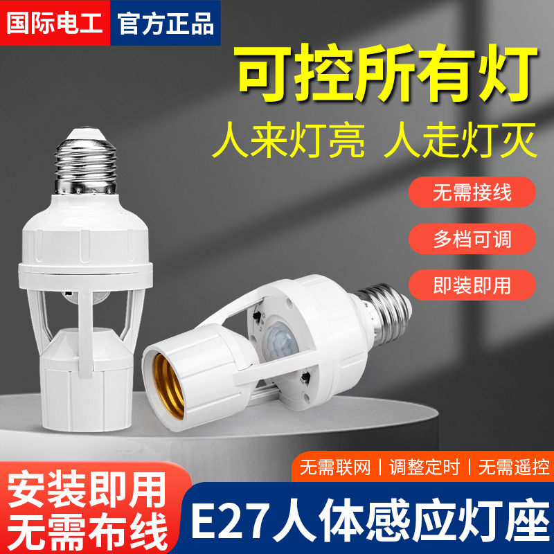 人体红外感应灯头E27螺口免布线