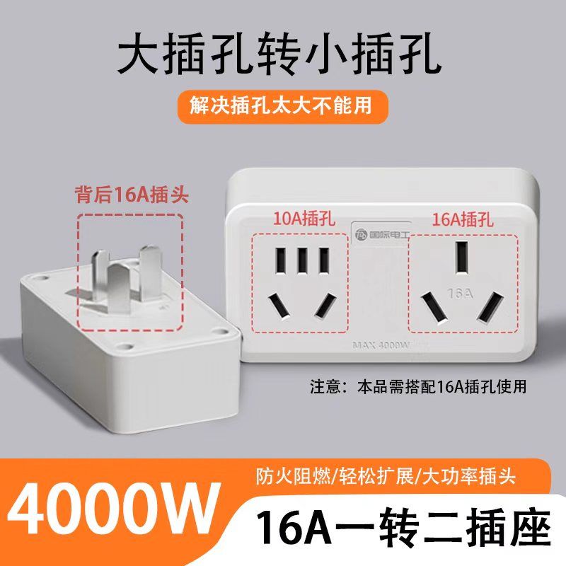 国际电工16A插座转换器16转10A转换插头大功率空调热水器一转二