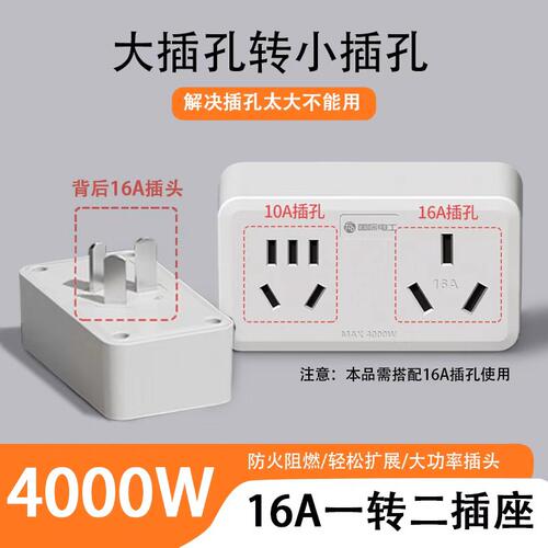 国际电工16A插座转换器16转10A转换插头大功率空调热水器一转二