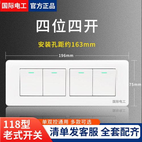 国际电工118型四开面板单双控