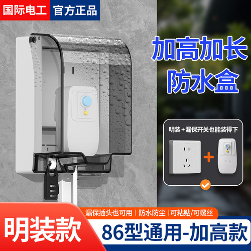 国际电工加高加长明装插座防水罩