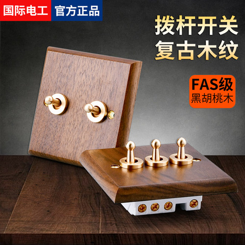 黑胡桃实木86型黄铜拨杆开关插座