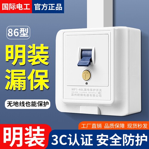 国际电工86型明装漏保开关插座