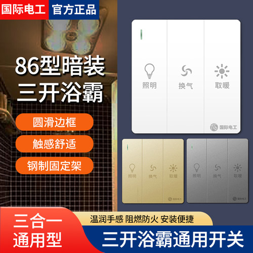 国际电工浴霸通用三开开关86型