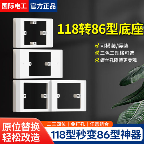 118型转换支架轻松秒变86型面板