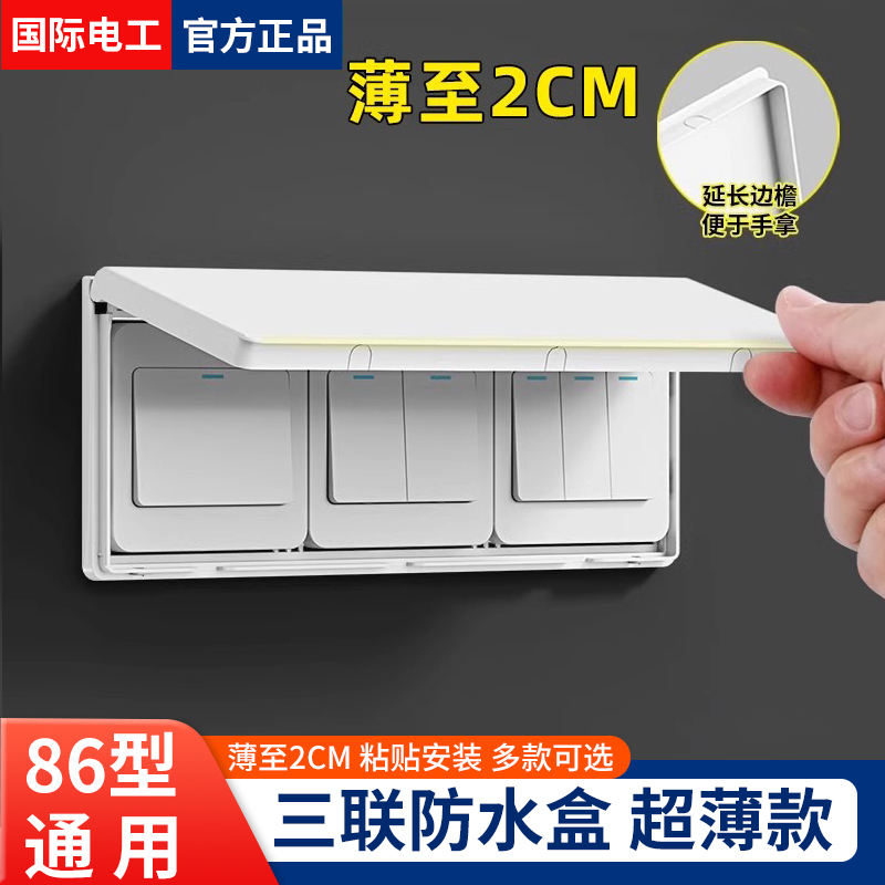 国际电工三联纤薄防水盒粘贴式