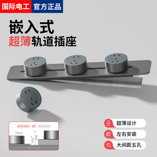 国际电工内嵌入式轨道插座插排超薄极窄家用移动滑轨餐边柜电导轨