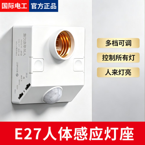 楼梯楼道E27螺口人体感应开关感应灯座明装自动LED灯口人体感应灯