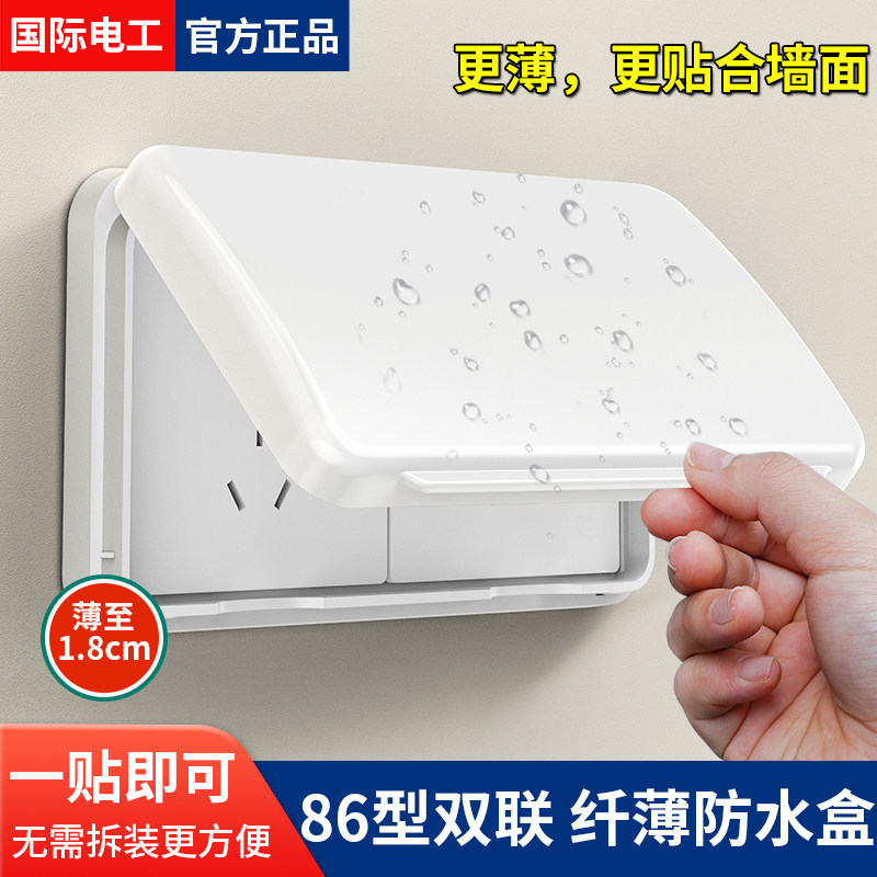 国际电工双联开关防水盒超薄美观图片