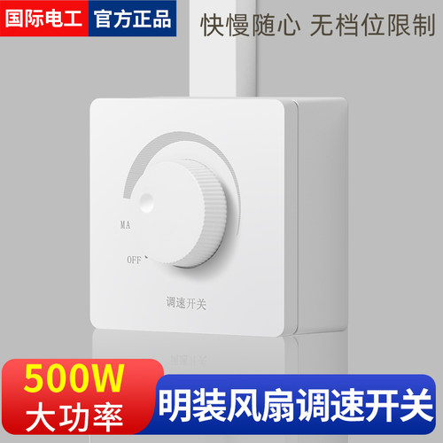 国际电工明装明线吊扇调速器开关