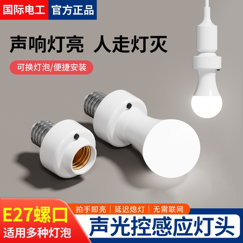 声光控楼道感应灯座公共走廊楼梯家用E27螺口led灯夜间声光控灯座