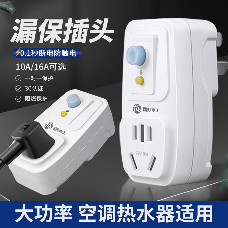 漏电保护插头电热水器专用带插座的漏保开关16a防漏电保护器家用