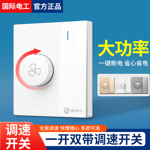 国际电工吊扇调速开关带双控开关