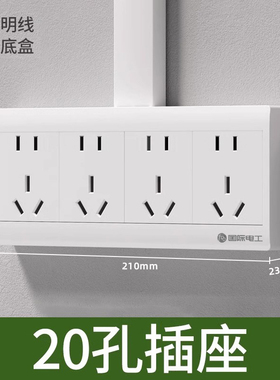 国际电工明装开关插座二十孔家用电源五孔二三插多孔墙壁明线20孔