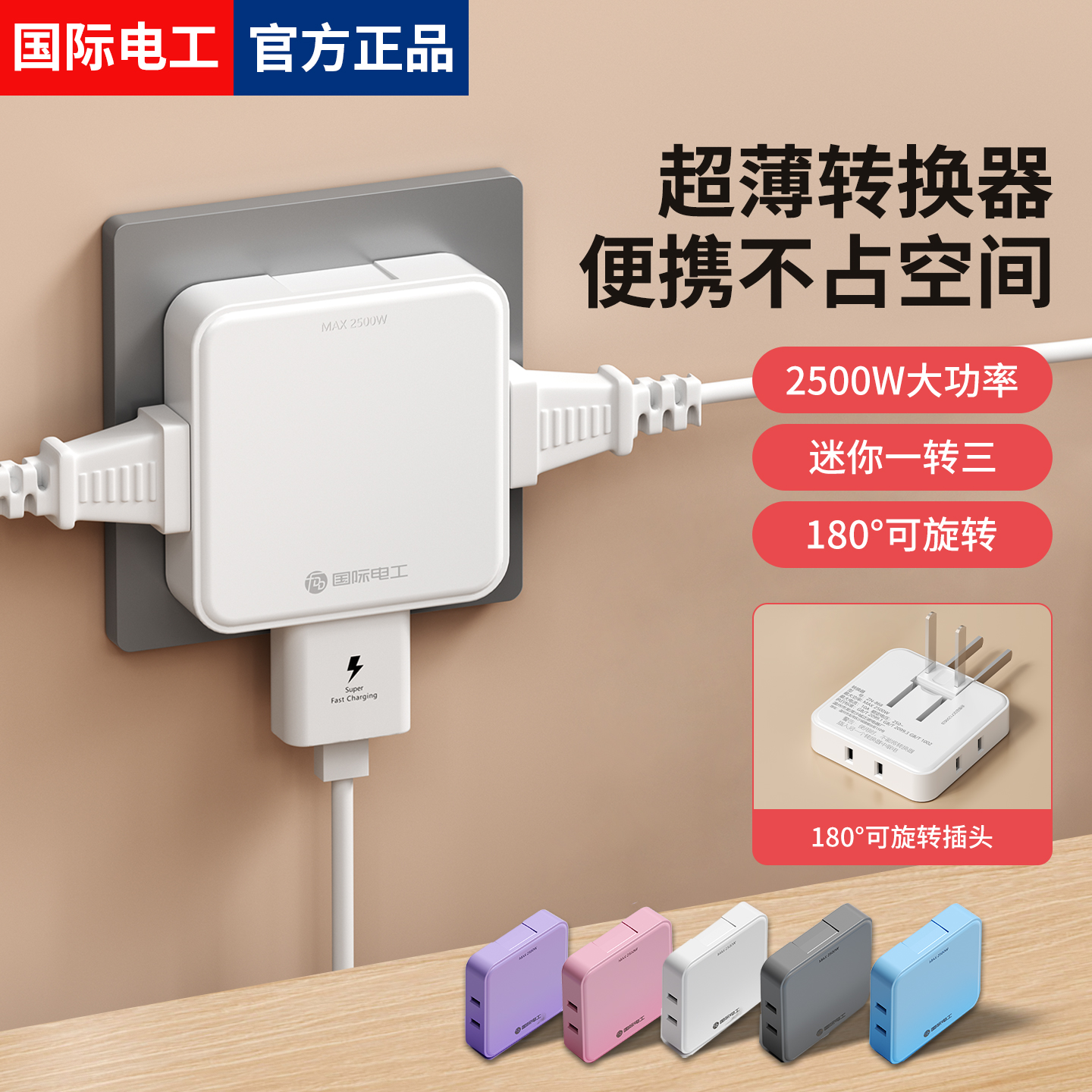 国际电工超薄一转三便携插头