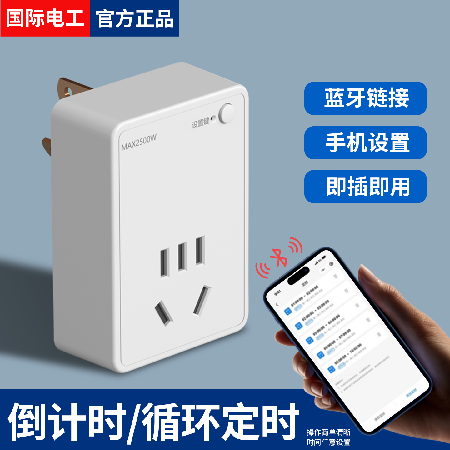 国际电工蓝牙智能定时开关插座