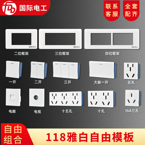 国际电工自由组合118型插座墙壁