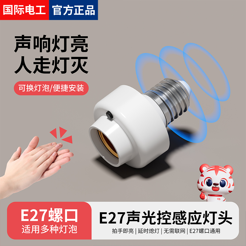 声控灯头E27螺口家用智能声光控开关感应灯座楼道走廊自动LED灯口