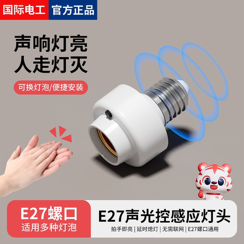 声控灯头E27螺口家用智能声光控开关感应灯座楼道走廊自动LED灯口