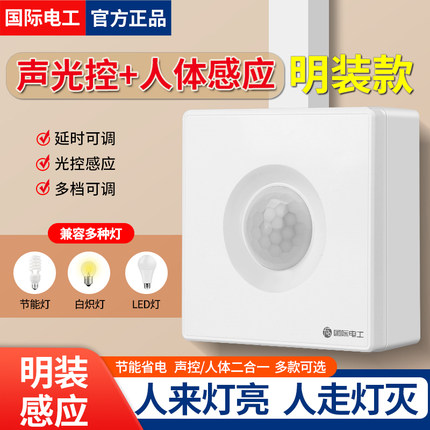 明装红外线人体感应开关面板220V楼过道夜间声控自动感应器传感器