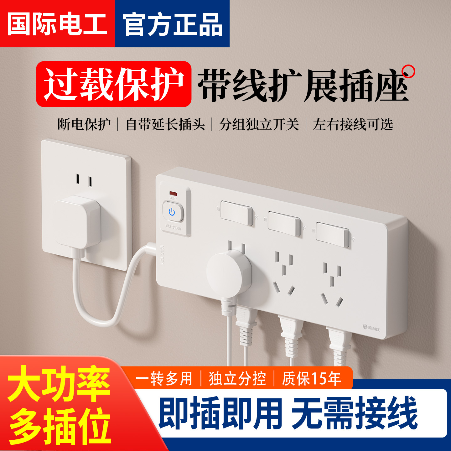 国际电工家用扩展插座带过载保护