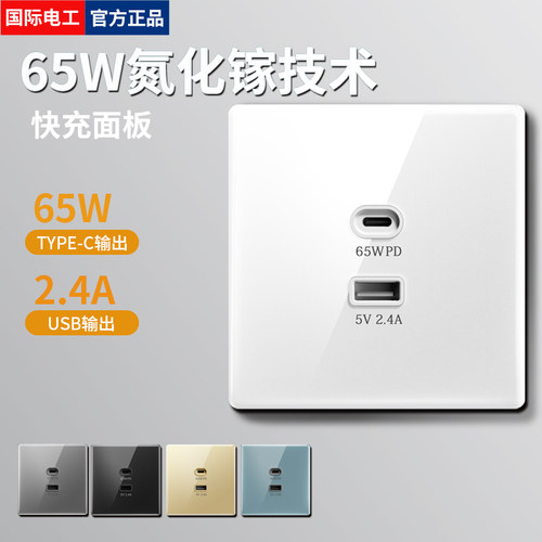 国际电工65W快充面板充电插座